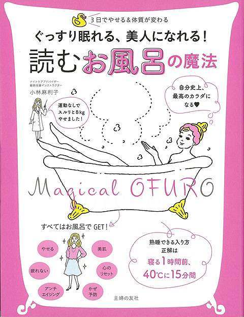 【バーゲンブック】読むお風呂の魔法－ぐっすり眠れる、美人になれる！【中古】