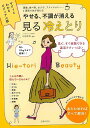 【バーゲンブック】やせる、不調が消える見る冷えとり−サクッとわかるビジュアル版【中古】