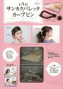 【バーゲンブック】sAnサンカクバレッタ&カーブピンSPECIAL SET【中古】
