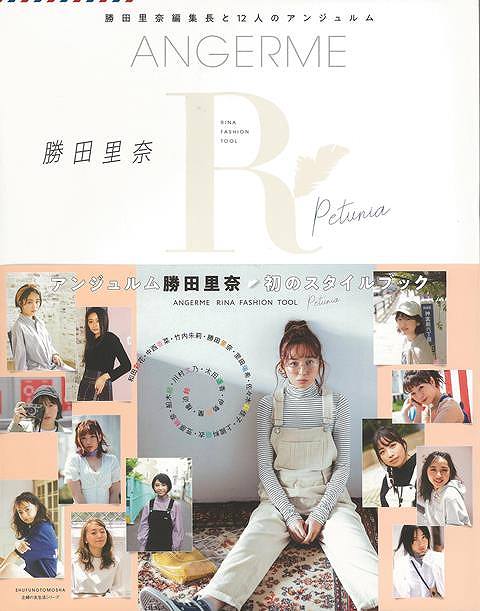 【バーゲンブック】ANGERME　RINA　FASHION　TOOL　Petunia【中古】