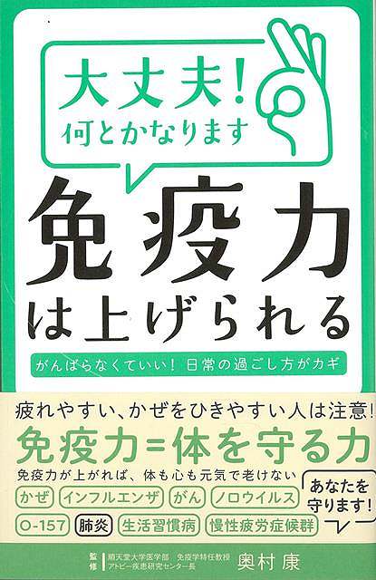 【バーゲンブック】大丈夫！何とかなります　免疫力は上げられる【中古】