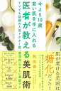 【バーゲンブック】医者が教える美肌術−今より10歳若い肌を手に入れる【中古】