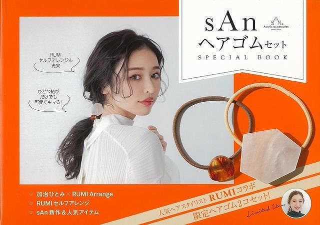 【バーゲンブック】sAnヘアゴムセットSPECIAL　BOOK【中古】