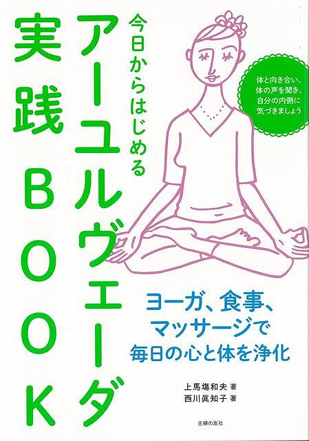 【バーゲンブック】今日からはじめるアーユルヴェーダ実践BOOK【中古】