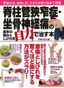 【バーゲンブック】脊柱管狭窄症・坐骨神経痛の長年の痛みとしびれを自力で治す本【中古】