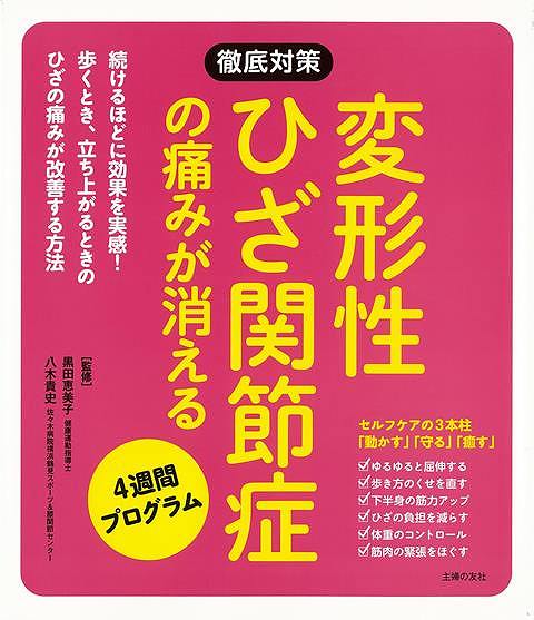 【バーゲンブック】変形性ひざ関節症の痛みが消える　4週間プログラム【中古】