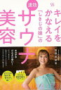 【バーゲンブック】キレイをかなえるしきじの娘の速効サウナ美容【中古】