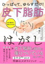 頑張ってもやせない、変な所に肉がつく、動くのが面倒。皮下脂肪が筋肉に張りついているせいです。うにうにゆらす奇跡のズボラメソッド。【必ずお読み下さい。】★バーゲンブックです。★併売を行なっている関係で、一時的に在庫切れの場合があります。その場合には早急に仕入を行い、対応結果をメールにてご連絡致します。★非再版本として出庫したもので、本の地の部分に朱赤で（B）の捺印、罫線引き、シール貼りなどがされています。一般的なリサイクルブック（古本・新古本）ではありません。人にまだ読まれていない、きれいな新本です。但し、商品の性格上、カバー表紙などに若干の汚損などがある場合もございますので、その点はご了承ください。