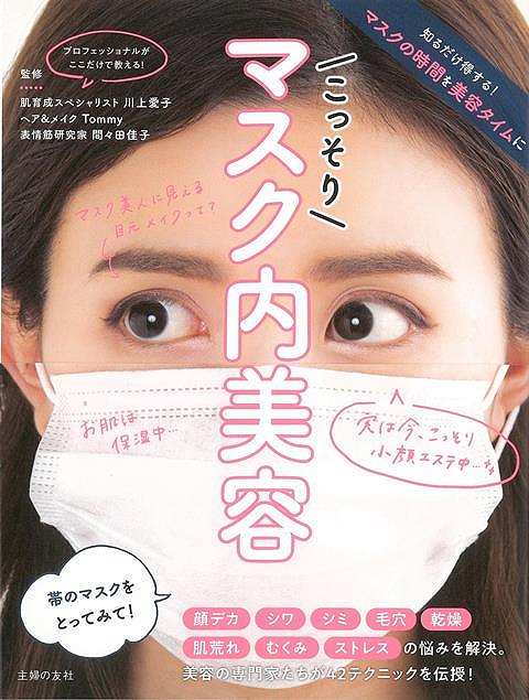 マスクしている時間をエステタイムに有効活用！　マスクの中で美容効果・健康効果の得られる裏ワザを、美容と医学のプロが伝授！【必ずお読み下さい。】★バーゲンブックです。★併売を行なっている関係で、一時的に在庫切れの場合があります。その場合には早急に仕入を行い、対応結果をメールにてご連絡致します。★非再版本として出庫したもので、本の地の部分に朱赤で（B）の捺印、罫線引き、シール貼りなどがされています。一般的なリサイクルブック（古本・新古本）ではありません。人にまだ読まれていない、きれいな新本です。但し、商品の性格上、カバー表紙などに若干の汚損などがある場合もございますので、その点はご了承ください。