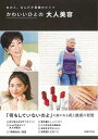 【バーゲンブック】かわいいひとの大人美容【中古】