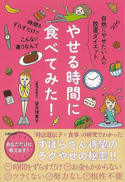 【バーゲンブック】やせる時間に食べてみた！－自然にやせたい人の放置ダイエット【中古】