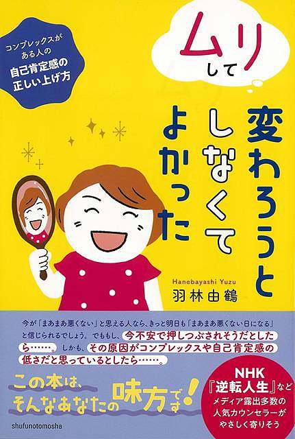 【バーゲンブック】ムリして変わろうとしなくてよかった【中古】