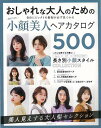 【バーゲンブック】BEST HIT! 小顔美人ヘアカタログ500【中古】