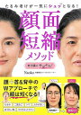 【バーゲンブック】顔面短縮メソッド−たるみ老けが一気にシュッとなる!【中古】