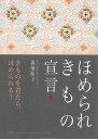 【バーゲンブック】ほめられきもの宣言【中古】