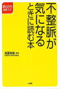 【バーゲンブック】不整脈が気になるときに読む本【中古】