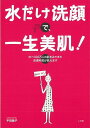 【バーゲンブック】水だけ洗顔で、一生美肌!【中古】