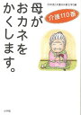 【バーゲンブック】母がおカネをかくします。介護110番【中古】
