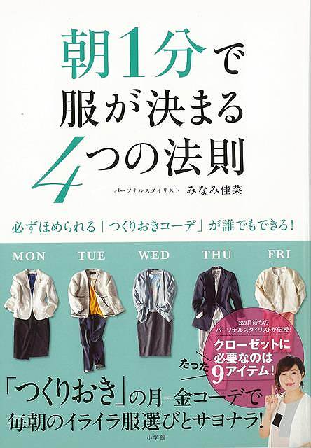 【バーゲンブック】朝1分で服が決まる4つの法則【中古】