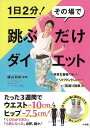 【バーゲンブック】1日2分!その場で跳ぶだけダイエット【中古】