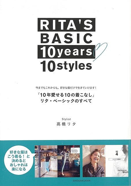 好きな服はこう着る！と決めると楽になる。雑誌Oggiで最長連載13年。「リタ・ベーシック」のすべてをまとめた一冊です。スタイリスト高橋リタの「ぶれないおしゃれ」は今の時代にこそ必要なスキル。2006年と2016年のデニムの着こなしは基本同じ、少しだけ今の気分を加えるだけでいい。10年前から、足元はぺたんこ靴。【必ずお読み下さい。】★バーゲンブックです。★併売を行なっている関係で、一時的に在庫切れの場合があります。その場合には早急に仕入を行い、対応結果をメールにてご連絡致します。★非再版本として出庫したもので、本の地の部分に朱赤で（B）の捺印、罫線引き、シール貼りなどがされています。一般的なリサイクルブック（古本・新古本）ではありません。人にまだ読まれていない、きれいな新本です。但し、商品の性格上、カバー表紙などに若干の汚損などがある場合もございますので、その点はご了承ください。