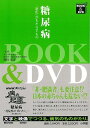 【バーゲンブック】糖尿病−進化がもたらすもの BOOK&DVD【中古】(3)