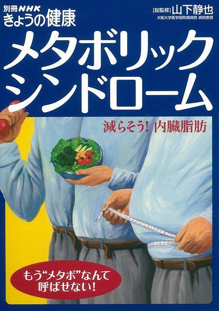 【バーゲンブック】メタボリックシ