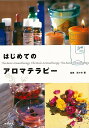 【バーゲンブック】はじめてのアロマテラピー【中古】