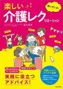 【バーゲンブック】楽しい介護レクリエーション【中古】