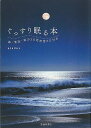 【バーゲンブック】ぐっすり眠る本 海・清流・森の3D自然音CD付き【中古】