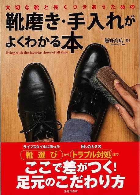 「靴との付き合い方」について、トータルにわかる本です。磨き方の流れ、お手入れ方法のの詳細はもちろん、自分に合った靴の選び方から丁寧に解説します。靴に関する役立つ知識として、靴の各部の名称、靴の種類、素材による違いなども紹介。汚れ・シミ・カビ・傷・臭いなど、靴の「困った」を解決する方法も詳しく紹介します。就活生や新社会人にも助かる一冊です。【必ずお読み下さい。】★バーゲンブックです。★併売を行なっている関係で、一時的に在庫切れの場合があります。その場合には早急に仕入を行い、対応結果をメールにてご連絡致します。★非再版本として出庫したもので、本の地の部分に朱赤で（B）の捺印、罫線引き、シール貼りなどがされています。一般的なリサイクルブック（古本・新古本）ではありません。人にまだ読まれていない、きれいな新本です。但し、商品の性格上、カバー表紙などに若干の汚損などがある場合もございますので、その点はご了承ください。