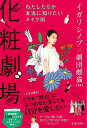 【バーゲンブック】化粧劇場−わたしたちが本当に知りたいメイク術【中古】