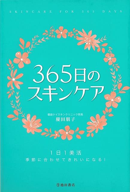 【バーゲンブック】365日のスキンケア【中古】