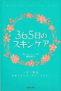 【バーゲンブック】365日のスキンケア【中古】