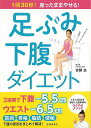 【バーゲンブック】足ふみ下腹ダイエット－1回30秒！座ったままやせる！【中古】