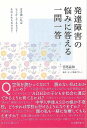 【バーゲンブック】発達障害の悩みに答える一問一答【中古】