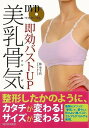 【バーゲンブック】DVDでマスターする即効バストUP美乳骨気【中古】