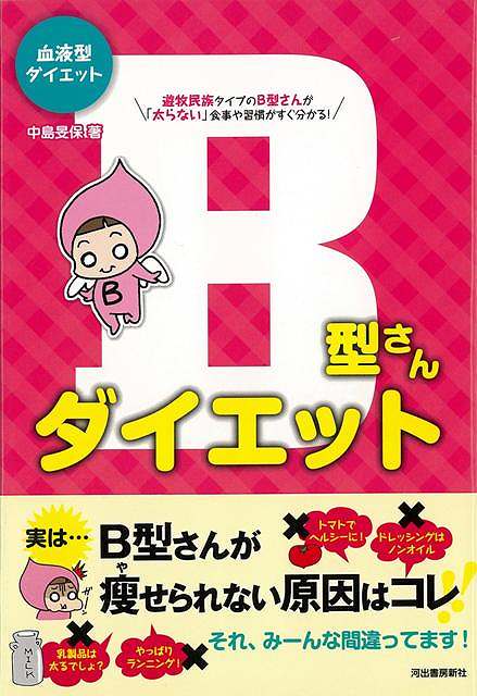 【バーゲンブック】B型さんダイエット－血液型ダイエット【中古】