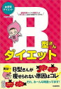 【バーゲンブック】B型さんダイエット－血液型ダイエット【中古】