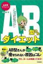 【バーゲンブック】AB型さんダイエット−血液型ダイエット【中古】