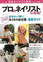 【バーゲンブック】プロのネイリストになる! 自分らしく輝く!ネイルのお仕事・最新ガイド【中古】