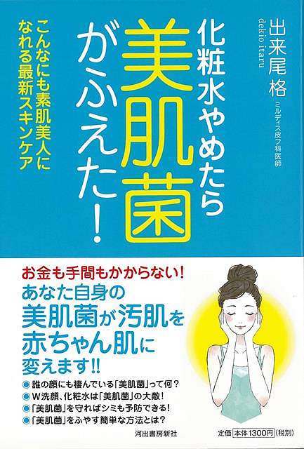 潤いのある、きめ細かな肌になるには？　そのカギは、皮膚に棲みつく「美肌菌」にあった！　お金や手間をかけずに美肌効果を最大限に高め、理想の肌を手に入れる、お顔のスキンケア方法を解説！【必ずお読み下さい。】★バーゲンブックです。★併売を行なっている関係で、一時的に在庫切れの場合があります。その場合には早急に仕入を行い、対応結果をメールにてご連絡致します。★非再版本として出庫したもので、本の地の部分に朱赤で（B）の捺印、罫線引き、シール貼りなどがされています。一般的なリサイクルブック（古本・新古本）ではありません。人にまだ読まれていない、きれいな新本です。但し、商品の性格上、カバー表紙などに若干の汚損などがある場合もございますので、その点はご了承ください。