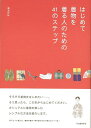 【バーゲンブック】はじめて着物を着る人のための41のステップ【中古】