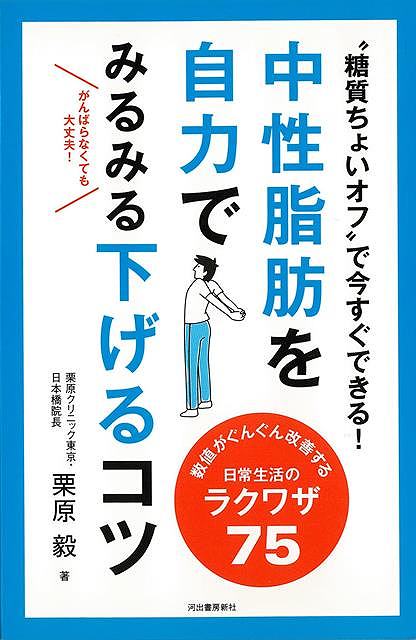 【バーゲンブック】中性脂肪を自力でみるみる下げるコツ−糖質ちょいオフで今すぐできる！【中古】