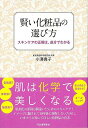 【バーゲンブック】賢い化粧品の選び方−スキンケアの正解は、成分でわかる【中古】
