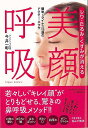 【バーゲンブック】美顔呼吸−シワ・たるみ・くすみが消える【中古】