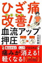 【バーゲンブック】ひざ痛たちまち改善!血流アップ押圧【中古】