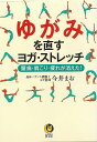 【バーゲンブック】ゆがみを直すヨガ・ストレッチ−KAWADE夢文庫【中古】