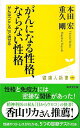 【バーゲンブック】がんになる性格、ならない性格−健康人新書【中古】