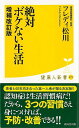 【バーゲンブック】絶対ボケない生活 増補改訂版−健康人新書【中古】